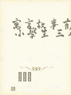 寓言故事有哪些 小学生 三年级 古代