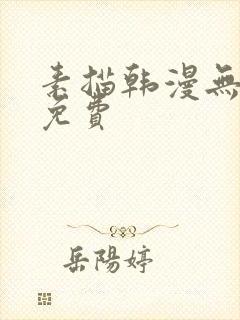 素描韩漫无删减免费封面