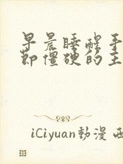 早晨睡醒手指关节僵硬的主要原因有哪些