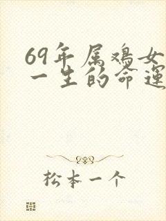 69年属鸡女人一生的命运如何?