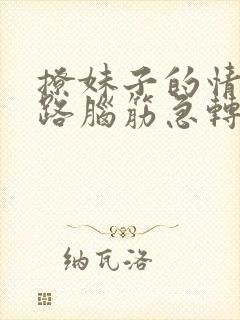 撩妹子的情话套路脑筋急转弯