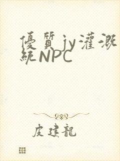 优质jy灌溉系统NPC