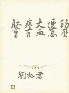 肚疼大便的时候会有血怎么回事