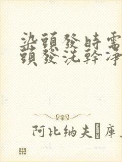 染头发时需要把头发洗干净吗封面