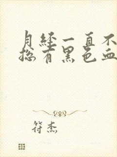 月经一直不干净总有黑色血块排出