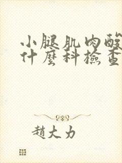 小腿肌肉酸痛挂什么科检查