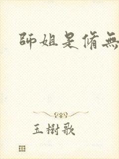 师姐是修无情道