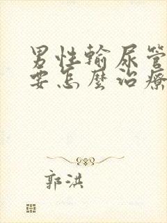 男性输尿管结石要怎么治疗封面