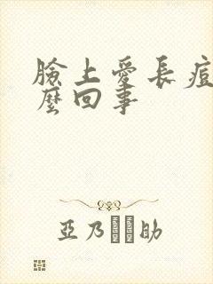 脸上爱长痘痘怎么回事