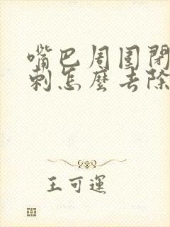 嘴巴周围闭口粉刺怎么去除