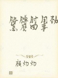 胳膊肘用劲疼是怎么回事