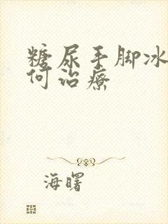 糖尿手脚冰凉如何治疗