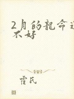 2月的龙命运好不好