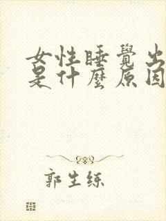 女性睡觉出虚汗是什么原因