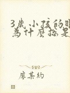 3岁小孩的眼睛为什么总是不停的眨封面