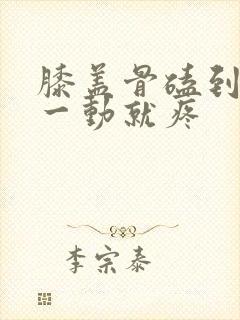 膝盖骨磕到了,一动就疼