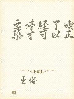 要停经了吃什么药才可以正常来月经