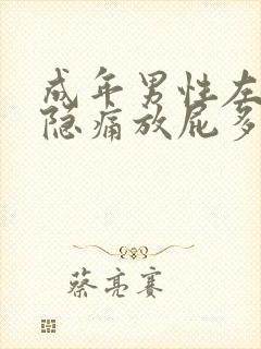 成年男性左下腹隐痛放屁多封面