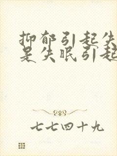 抑郁引起失眠还是失眠引起抑郁封面