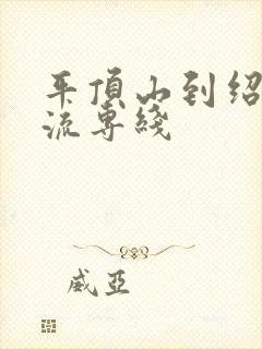 平顶山到绍兴物流专线