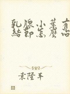 乳腺小叶有增生结节怎么治