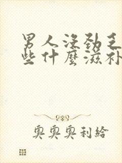 男人没劲乏力吃些什么滋补封面