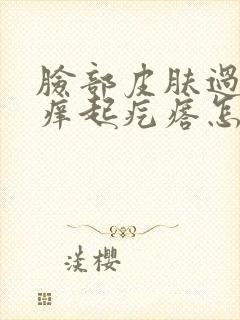 脸部皮肤过敏红痒起疙瘩怎么办