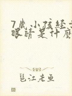 7岁小孩经常眨眼睛是什么原因