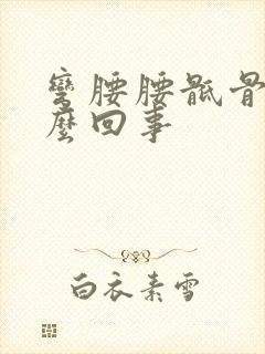 弯腰腰骶骨疼怎么回事