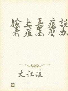 脸上长痘说是激素痘怎么办