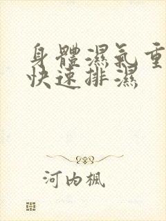 身体湿气重怎么快速排湿