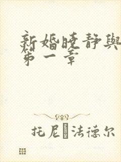 新婚晓静与翁公笫一章