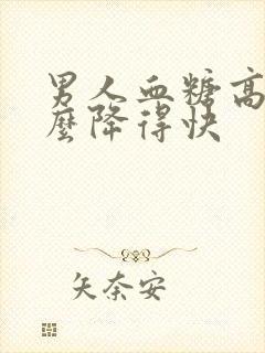 男人血糖高吃什么降得快