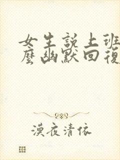 女生说上班累怎么幽默回复