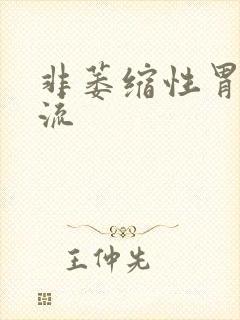 非萎缩性胃炎反流