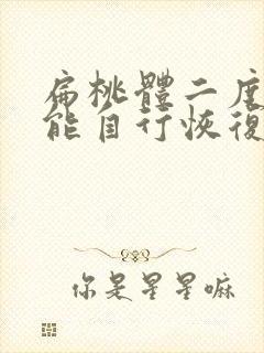 扁桃体二度肥大能自行恢复正常吗