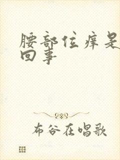 腰部位痒是怎么回事