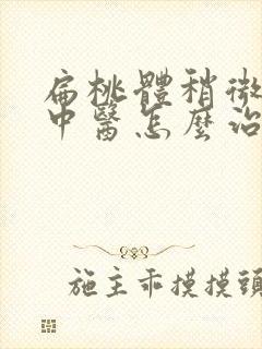 扁桃体稍微肥大中医怎么治疗