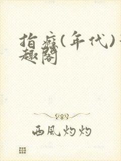 指瘾(年代)笔趣阁