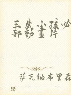 三岁小孩必看十部动画片封面