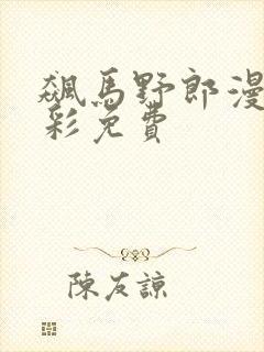 飙马野郎漫画全彩免费封面