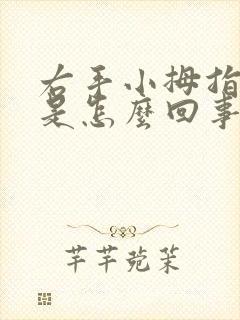 右手小拇指尖麻是怎么回事封面