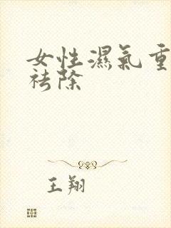 女性湿气重怎样祛除