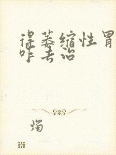 得萎缩性胃炎要咋去治封面