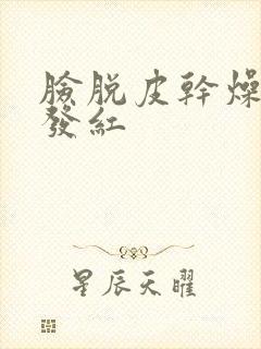 脸脱皮干燥又痒发红