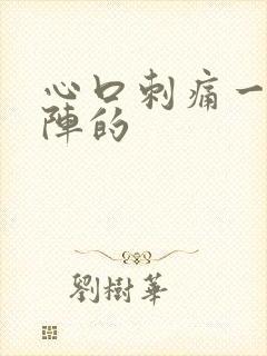 心口刺痛一阵一阵的封面
