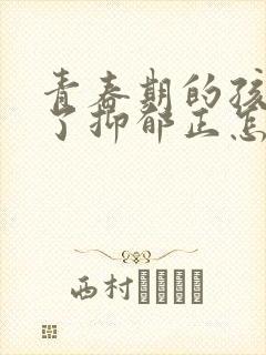 青春期的孩子得了抑郁正怎么疏导