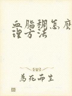 血脂稠怎么办调理方法