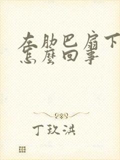 左肋巴扇下面疼怎么回事