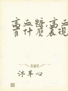 高血糖,高血脂有什么表现